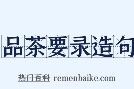 品茶要录造句是什么意思的图片